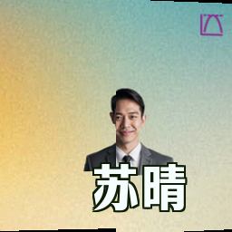 苏晴