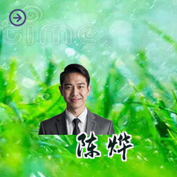陈烨